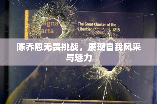陈乔恩无畏挑战，展现自我风采与魅力