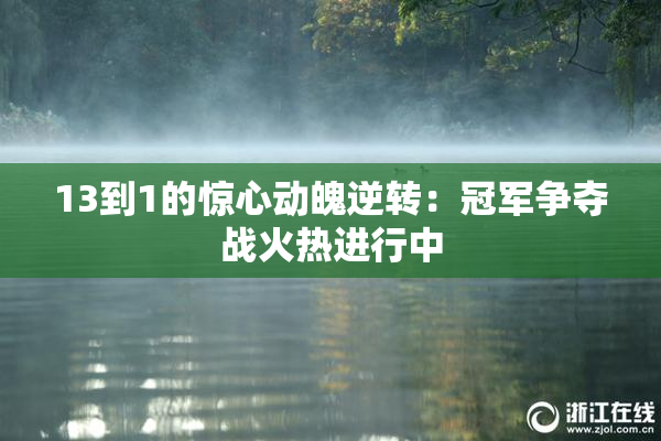 13到1的惊心动魄逆转：冠军争夺战火热进行中