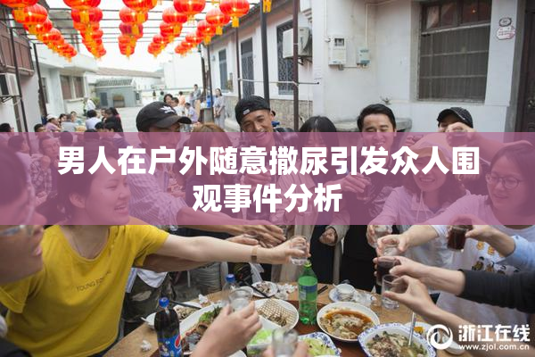 男人在户外随意撒尿引发众人围观事件分析