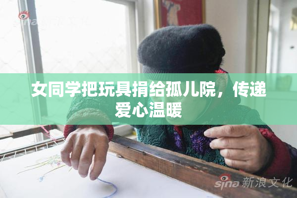 女同学把玩具捐给孤儿院，传递爱心温暖