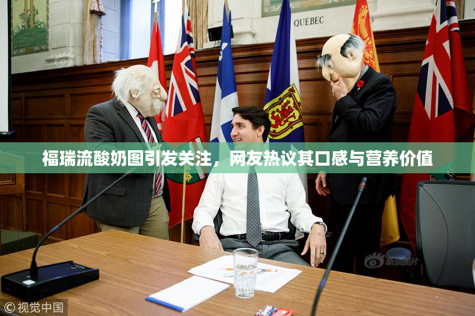 福瑞流酸奶图引发关注，网友热议其口感与营养价值