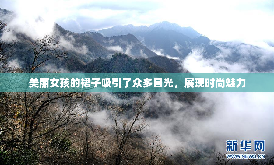 美丽女孩的裙子吸引了众多目光，展现时尚魅力