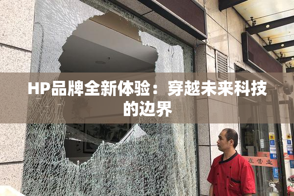 HP品牌全新体验：穿越未来科技的边界