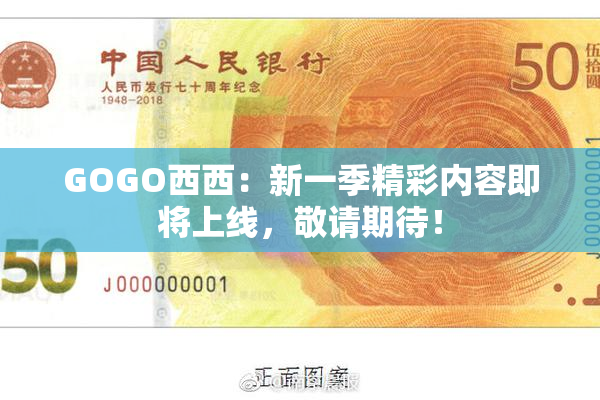 GOGO西西：新一季精彩内容即将上线，敬请期待！
