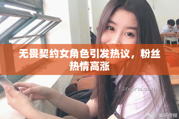 无畏契约女角色引发热议，粉丝热情高涨