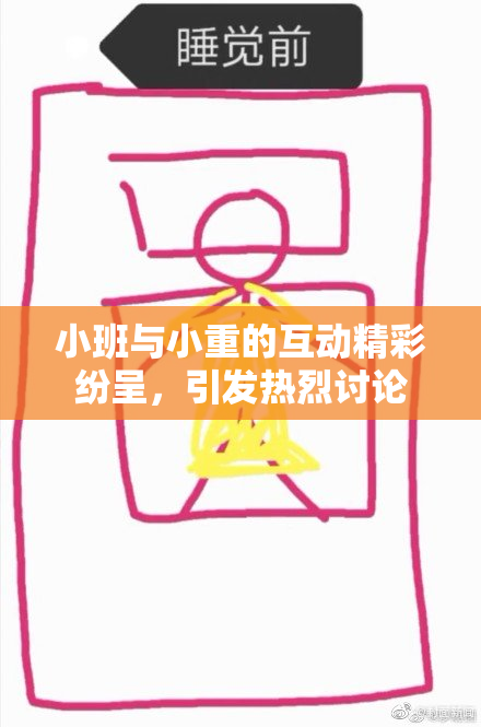 小班与小重的互动精彩纷呈，引发热烈讨论