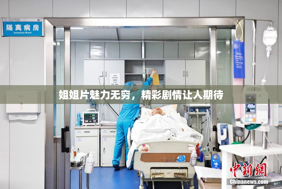 姐姐片魅力无穷，精彩剧情让人期待