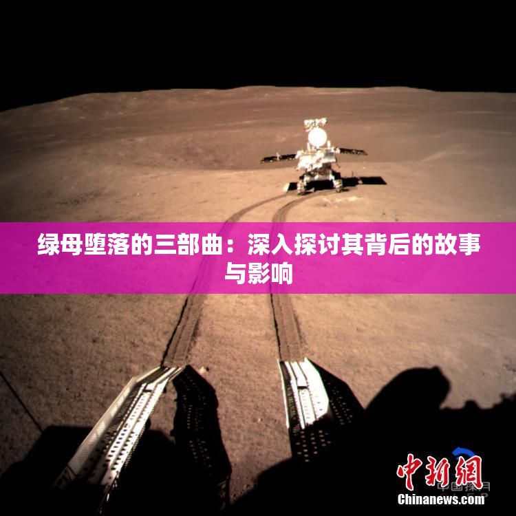 绿母堕落的三部曲：深入探讨其背后的故事与影响