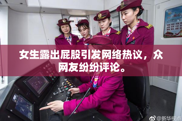女生露出屁股引发网络热议，众网友纷纷评论。
