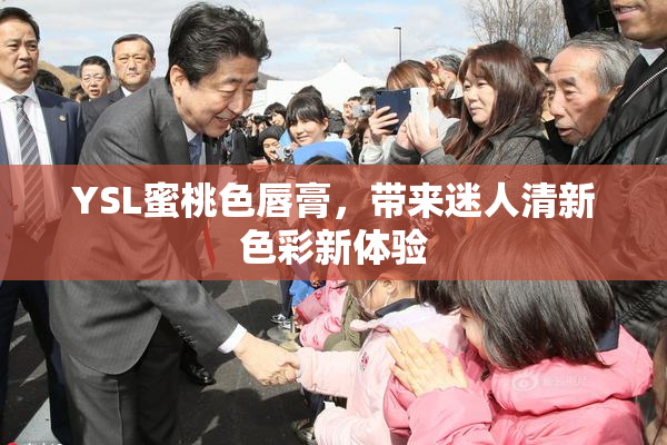YSL蜜桃色唇膏，带来迷人清新色彩新体验
