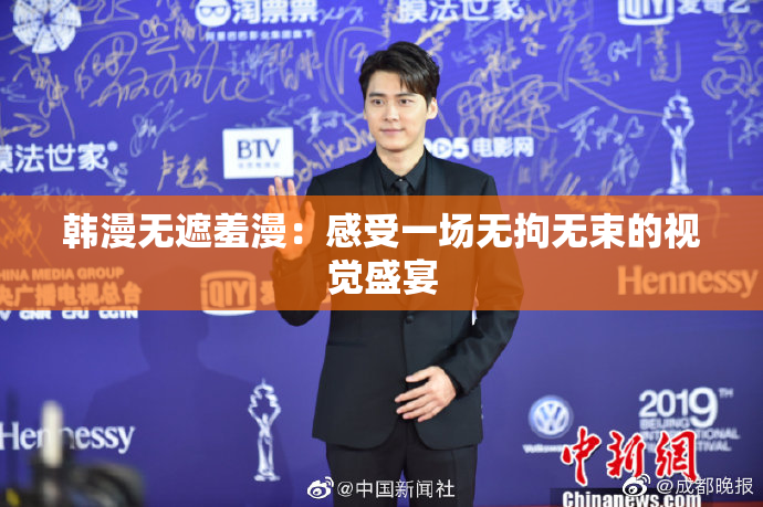 韩漫无遮羞漫：感受一场无拘无束的视觉盛宴