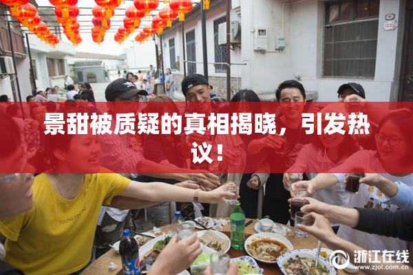 景甜被质疑的真相揭晓，引发热议！