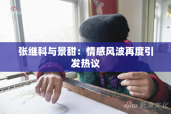 张继科与景甜：情感风波再度引发热议