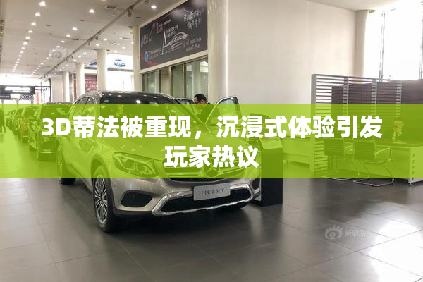 3D蒂法被重现，沉浸式体验引发玩家热议