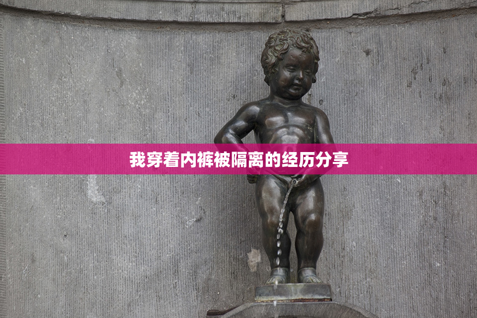 我穿着内裤被隔离的经历分享