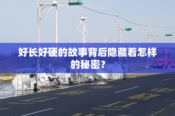 好长好硬的故事背后隐藏着怎样的秘密？