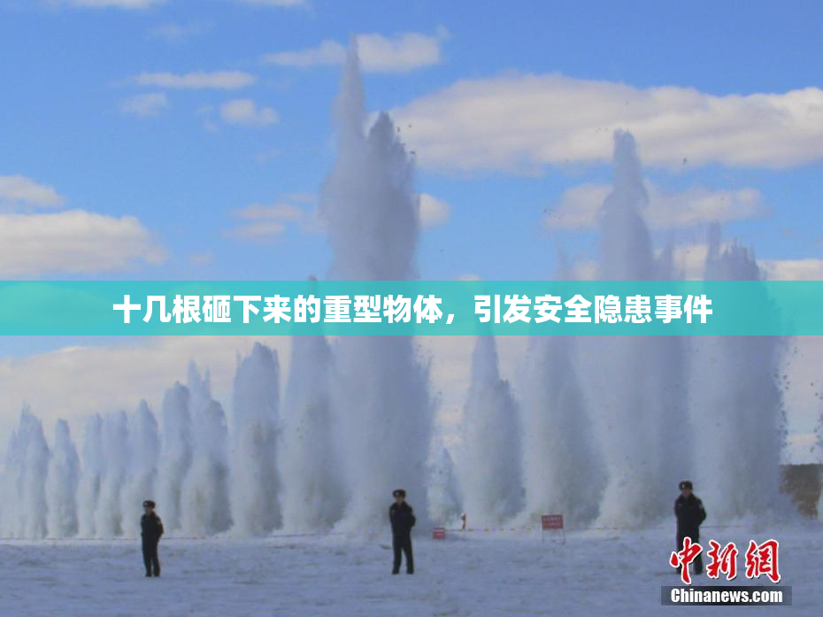 十几根砸下来的重型物体，引发安全隐患事件