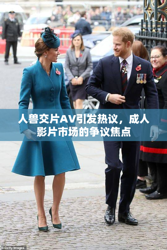 人兽交片AV引发热议，成人影片市场的争议焦点