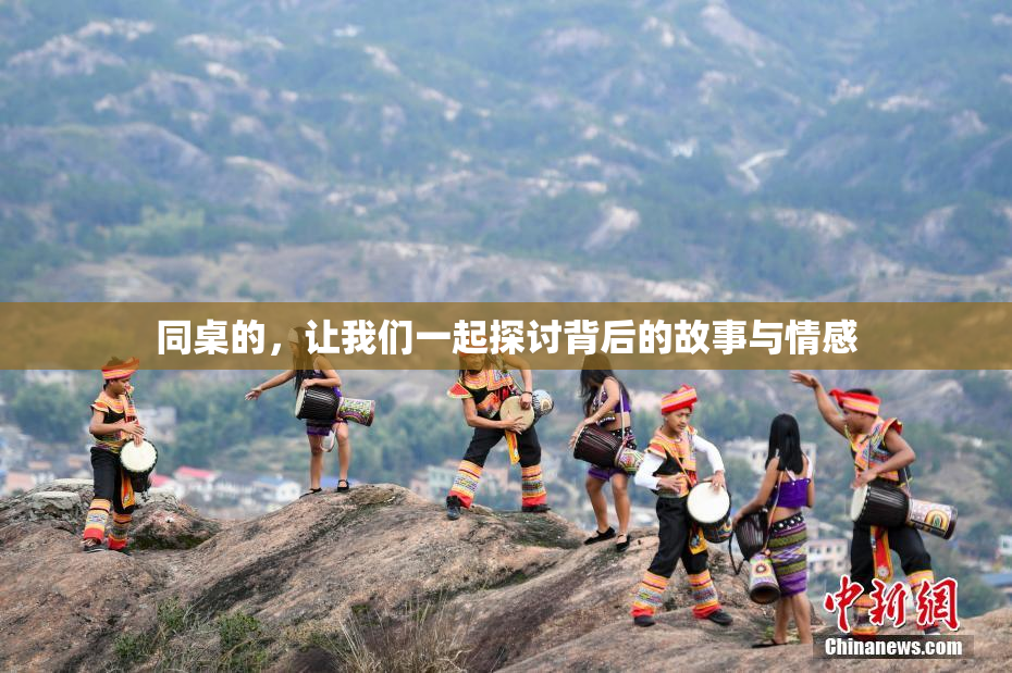 同桌的，让我们一起探讨背后的故事与情感