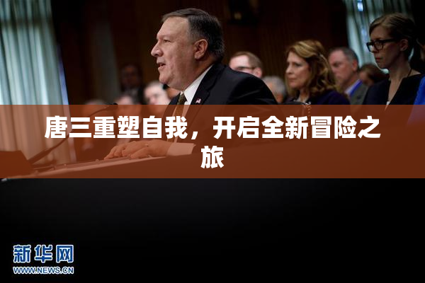 唐三重塑自我，开启全新冒险之旅