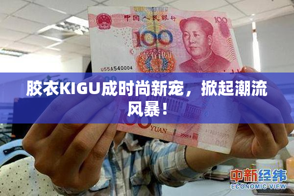 胶衣KIGU成时尚新宠，掀起潮流风暴！