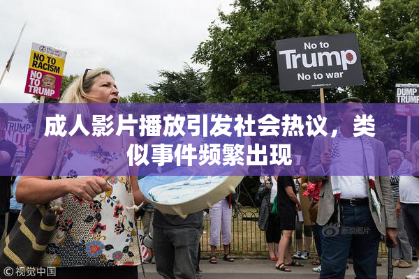 成人影片播放引发社会热议，类似事件频繁出现