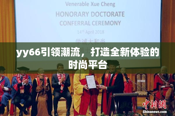 yy66引领潮流，打造全新体验的时尚平台