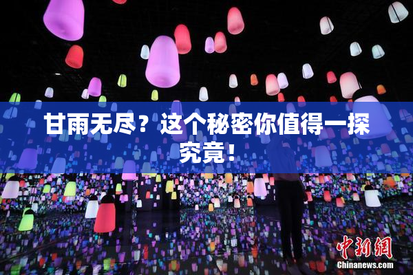 甘雨无尽？这个秘密你值得一探究竟！