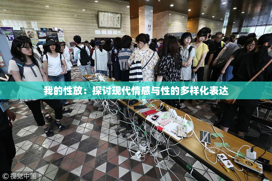 我的性放：探讨现代情感与性的多样化表达