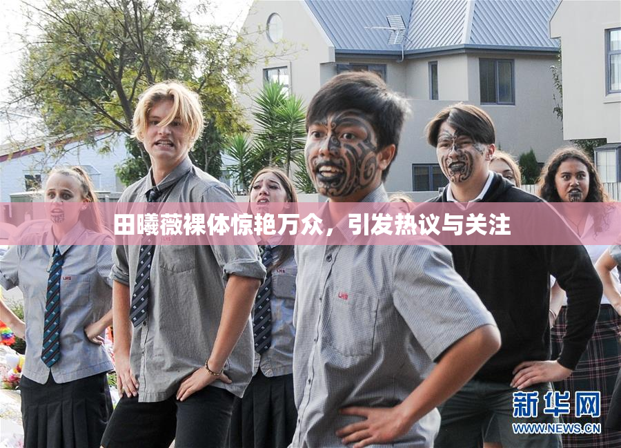 田曦薇裸体惊艳万众，引发热议与关注