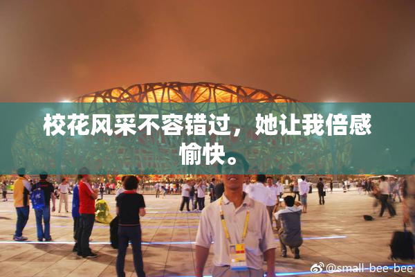 校花风采不容错过，她让我倍感愉快。