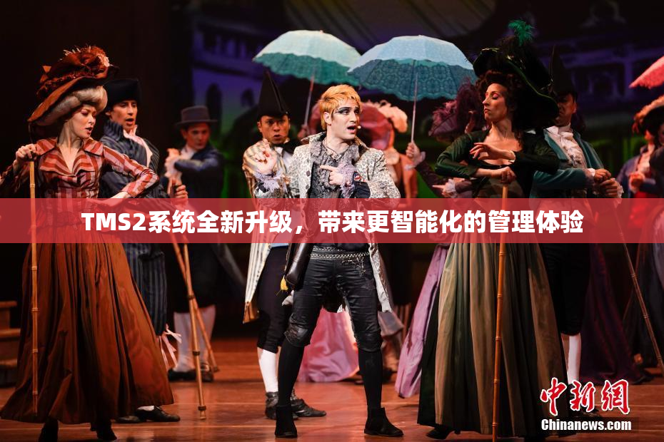 TMS2系统全新升级，带来更智能化的管理体验