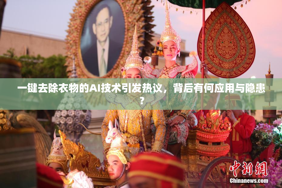 一键去除衣物的AI技术引发热议，背后有何应用与隐患？