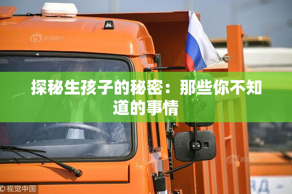 探秘生孩子的秘密：那些你不知道的事情