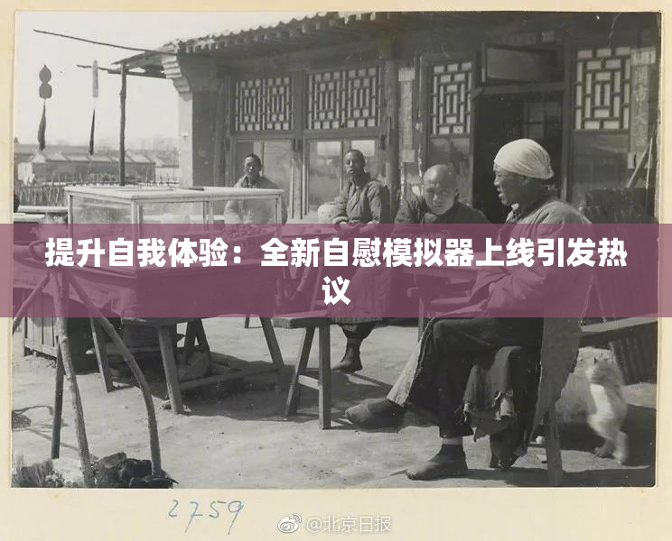 提升自我体验：全新自慰模拟器上线引发热议