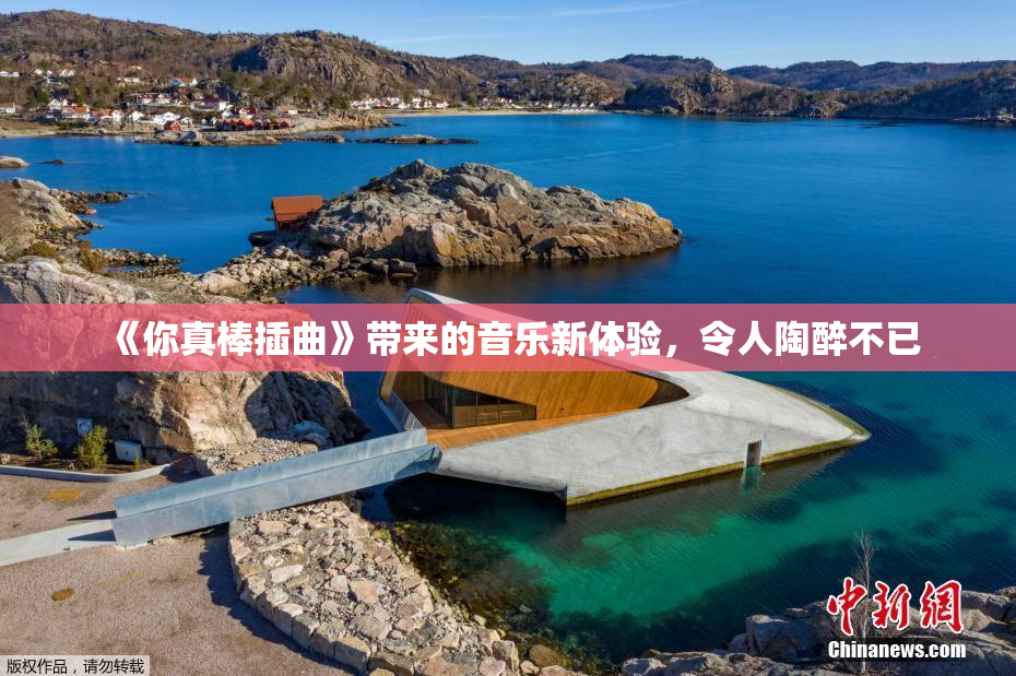 《你真棒插曲》带来的音乐新体验，令人陶醉不已