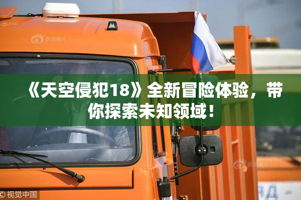《天空侵犯18》全新冒险体验，带你探索未知领域！