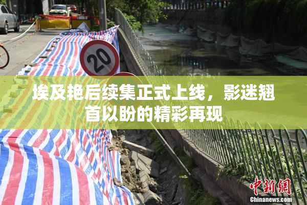 埃及艳后续集正式上线，影迷翘首以盼的精彩再现