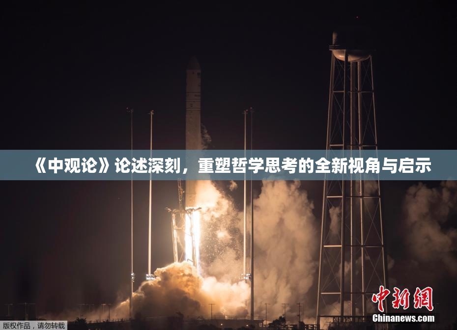 《中观论》论述深刻，重塑哲学思考的全新视角与启示