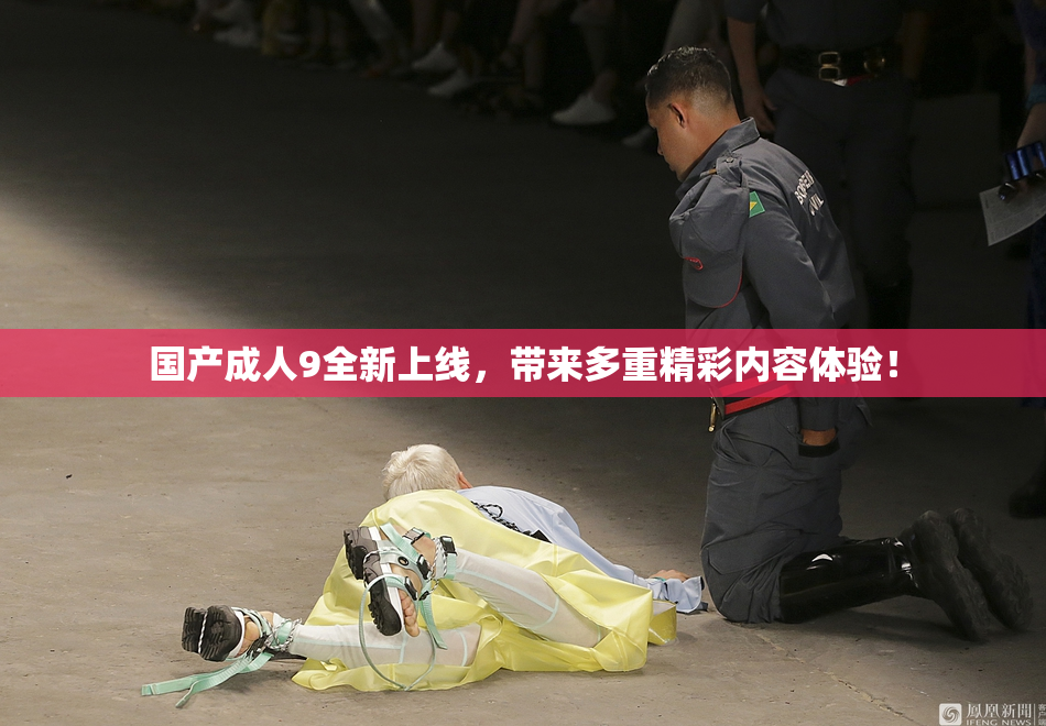 国产成人9全新上线，带来多重精彩内容体验！