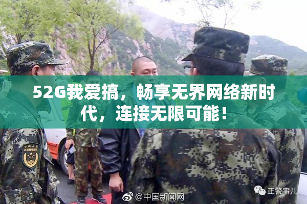 52G我爱搞，畅享无界网络新时代，连接无限可能！