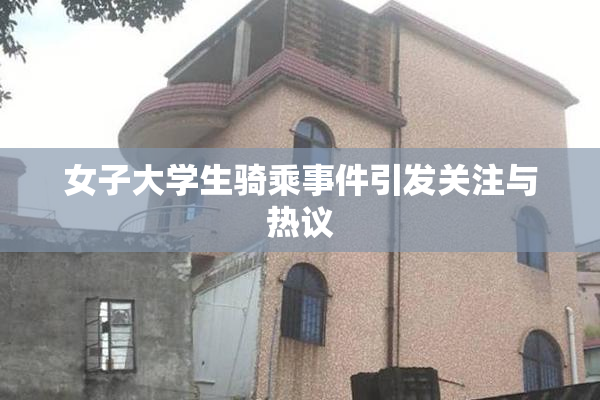 女子大学生骑乘事件引发关注与热议