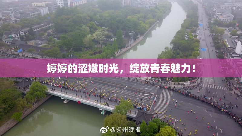 婷婷的涩嫩时光，绽放青春魅力！