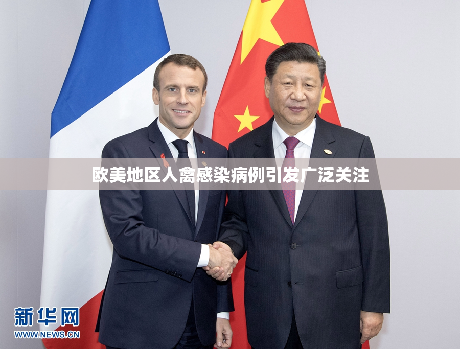 欧美地区人禽感染病例引发广泛关注