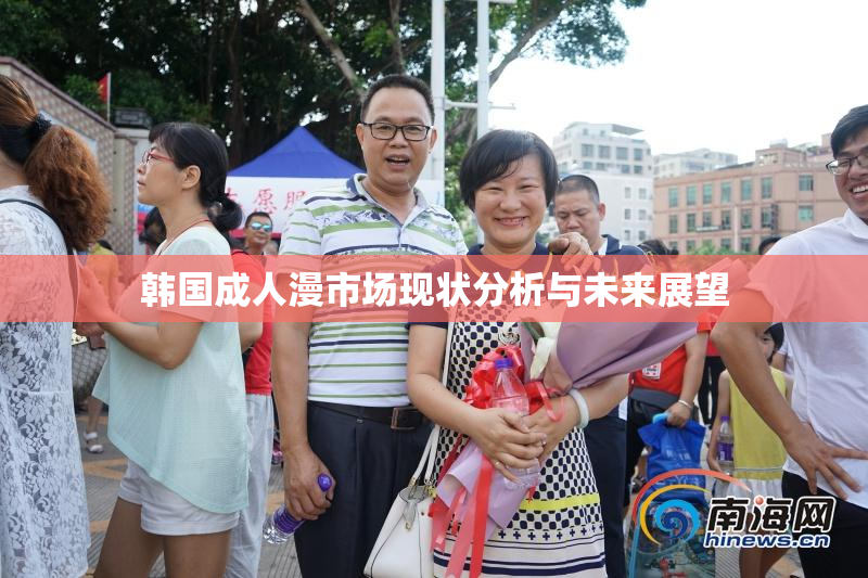 韩国成人漫市场现状分析与未来展望