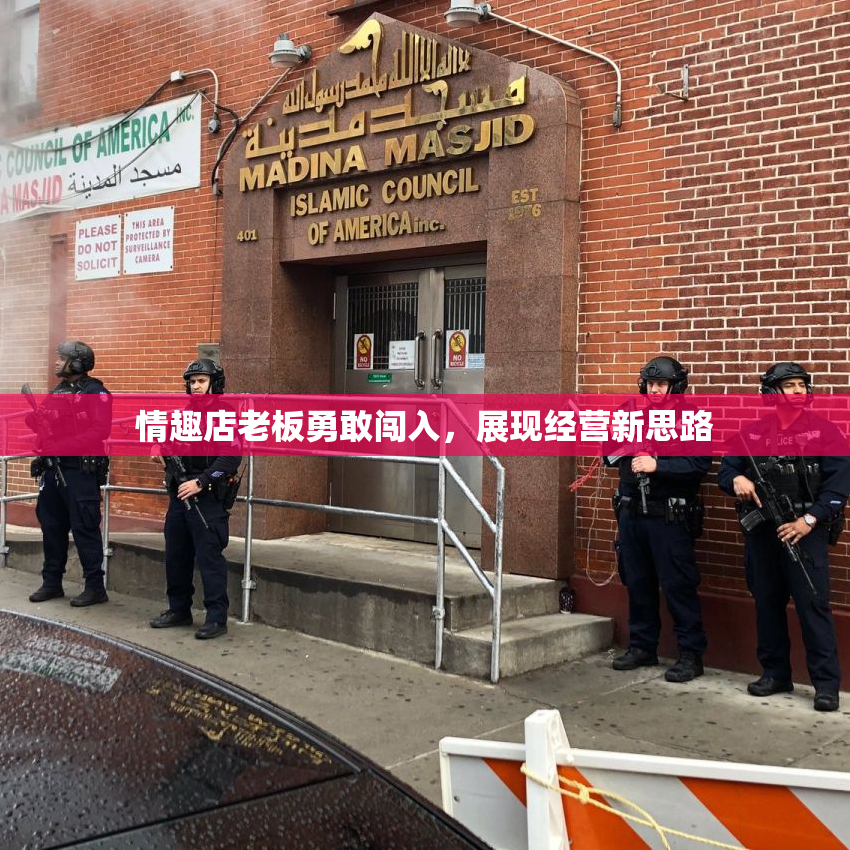 情趣店老板勇敢闯入，展现经营新思路