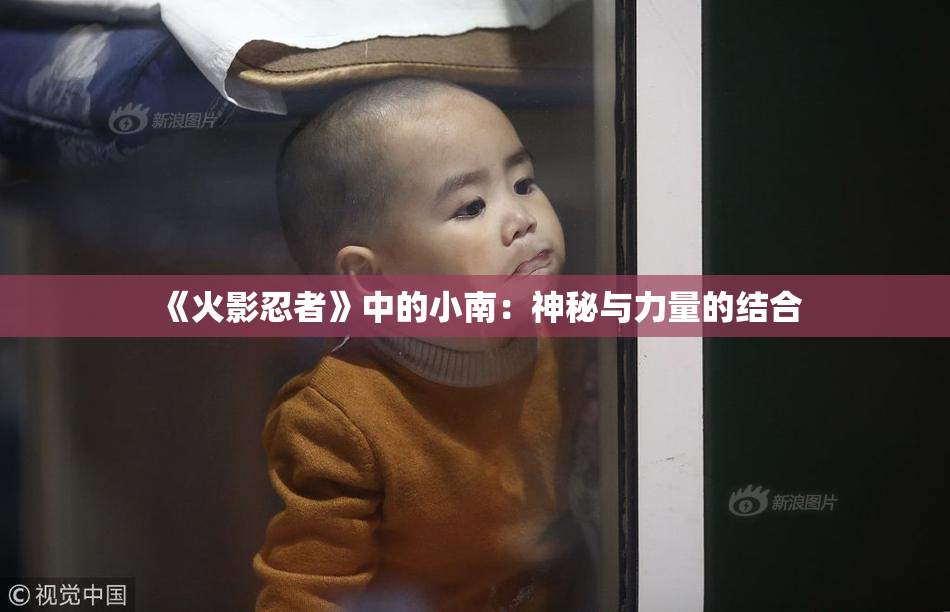 《火影忍者》中的小南：神秘与力量的结合