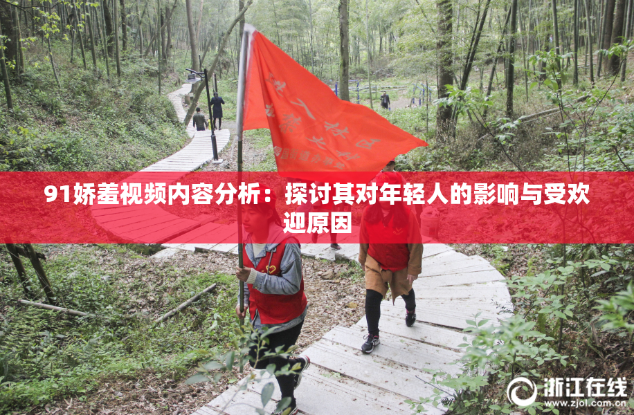 91娇羞视频内容分析：探讨其对年轻人的影响与受欢迎原因