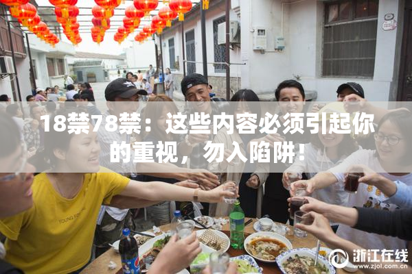 18禁78禁：这些内容必须引起你的重视，勿入陷阱！
