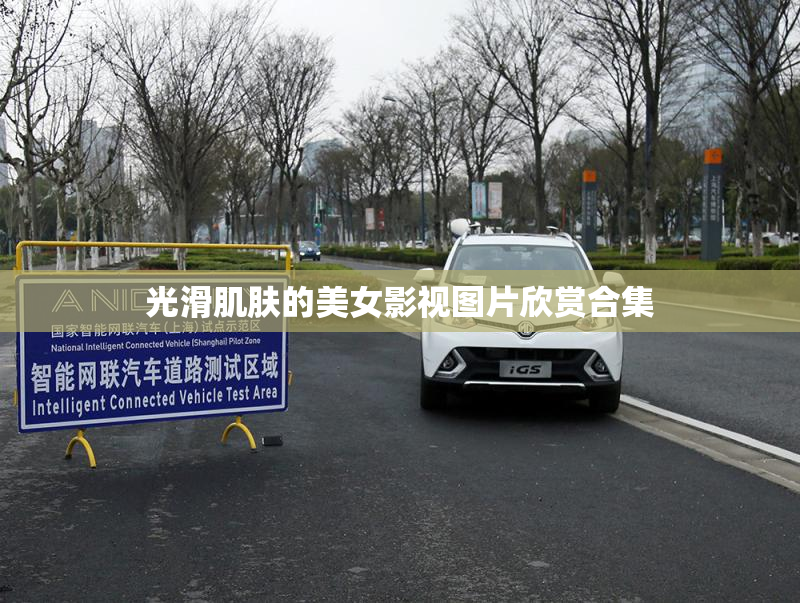 光滑肌肤的美女影视图片欣赏合集
